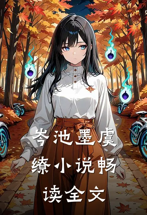 岑池墨虞缭小说畅读全文