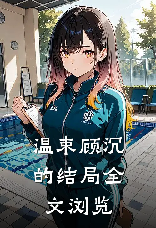 温束顾沉的结局全文浏览