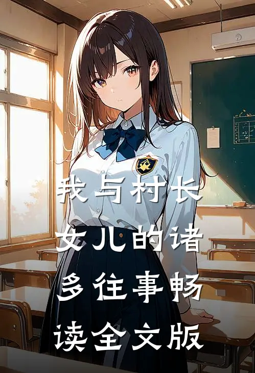 我与村长女儿的诸多往事畅读全文版