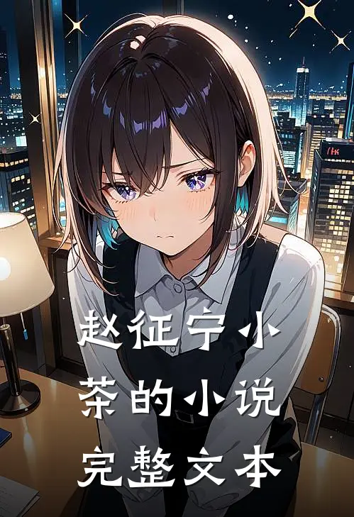 赵征宁小茶的小说完整文本