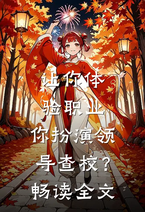 让你体验职业，你扮演领导查校？畅读全文