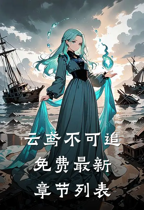 云鸢不可追免费最新章节列表