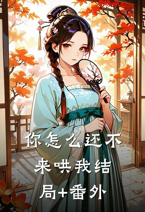 你怎么还不来哄我结局+番外
