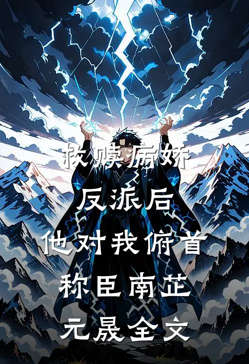 救赎病娇反派后，他对我俯首称臣南芷元晟全文