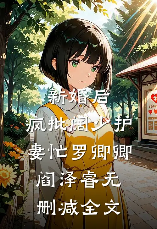 新婚后，疯批阔少护妻忙罗卿卿阎泽睿无删减全文