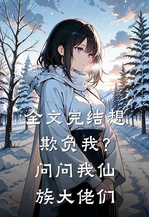 全文完结想欺负我？问问我仙族大佬们