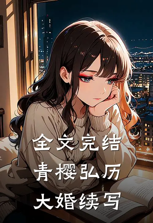 全文完结青樱弘历大婚续写