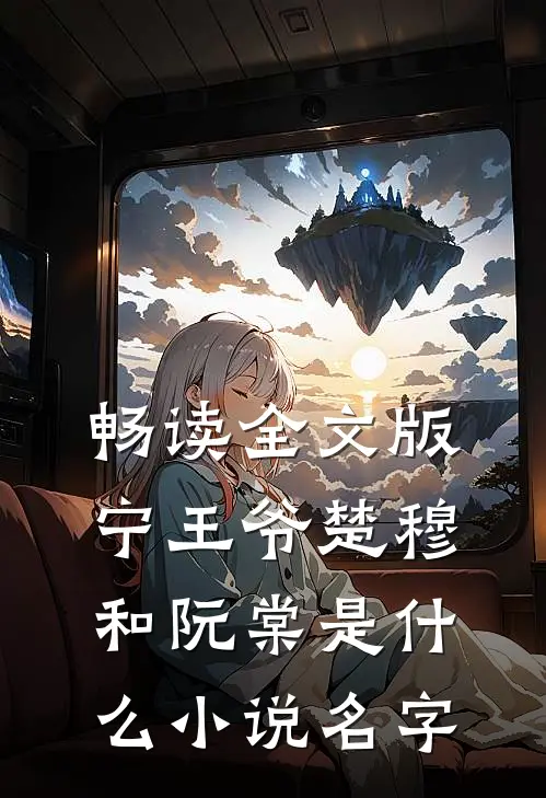 畅读全文版宁王爷楚穆和阮棠是什么小说名字