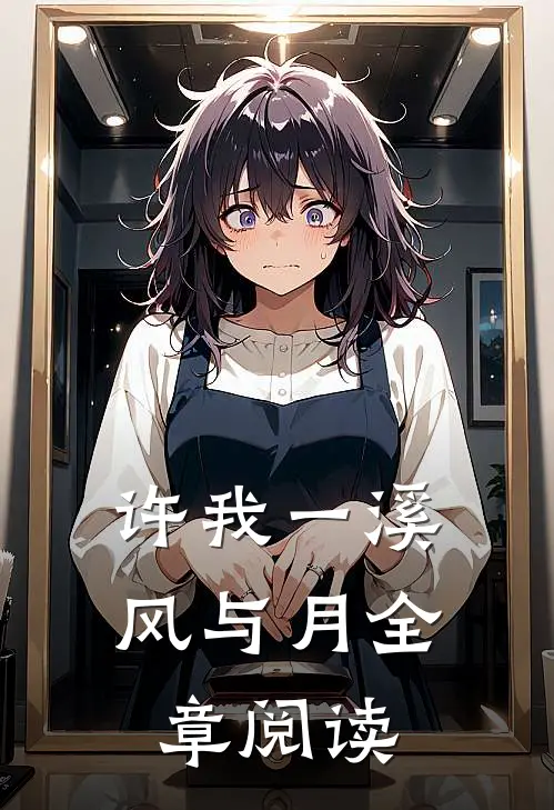 许我一溪风与月全章阅读