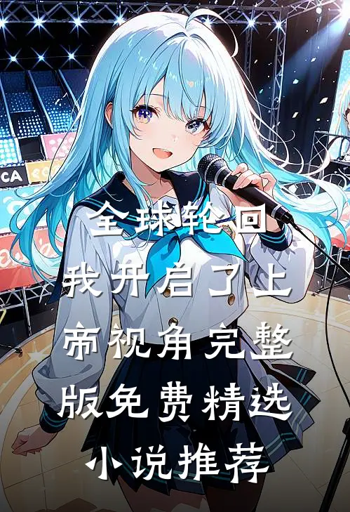 全球轮回:我开启了上帝视角完整版免费精选小说推荐
