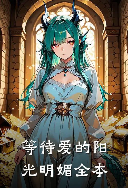 等待爱的阳光明媚全本