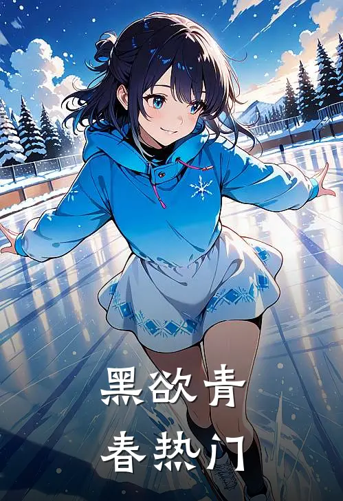 黑欲青春热门