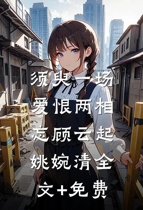 须臾一场，爱恨两相忘顾云起姚婉清全文+免费