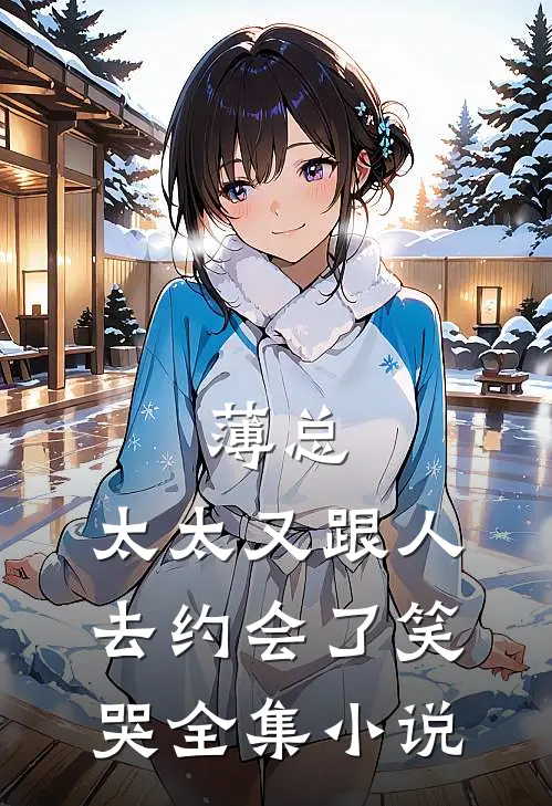 薄总,太太又跟人去约会了[笑哭]全集小说