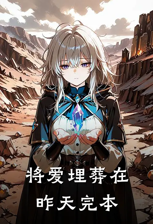 将爱埋葬在昨天完本