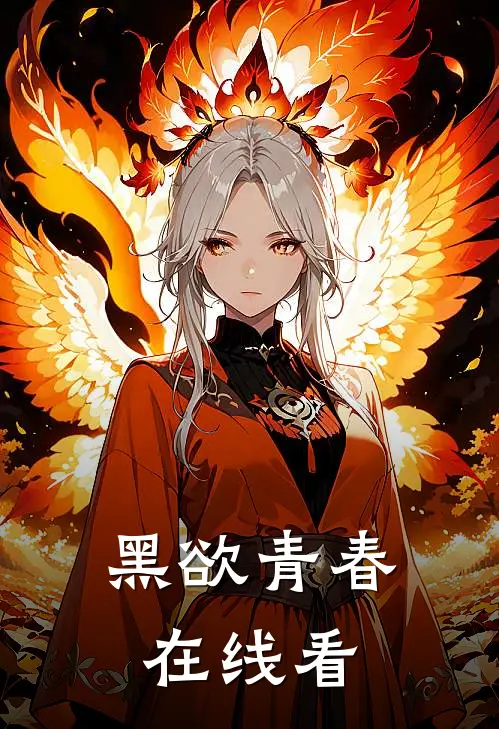 黑欲青春在线看