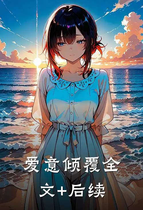 爱意倾覆全文+后续