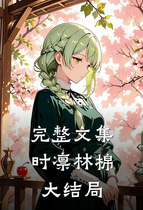 完整文集时凛林棉大结局