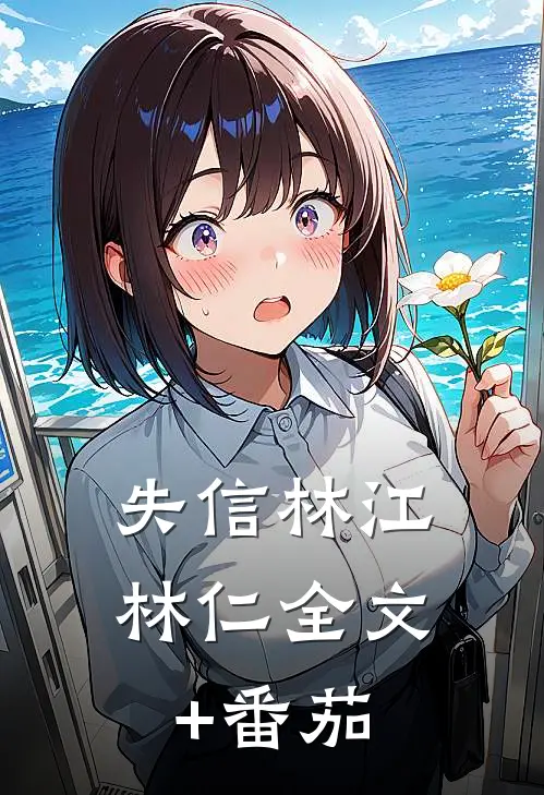 失信林江林仁全文+番茄