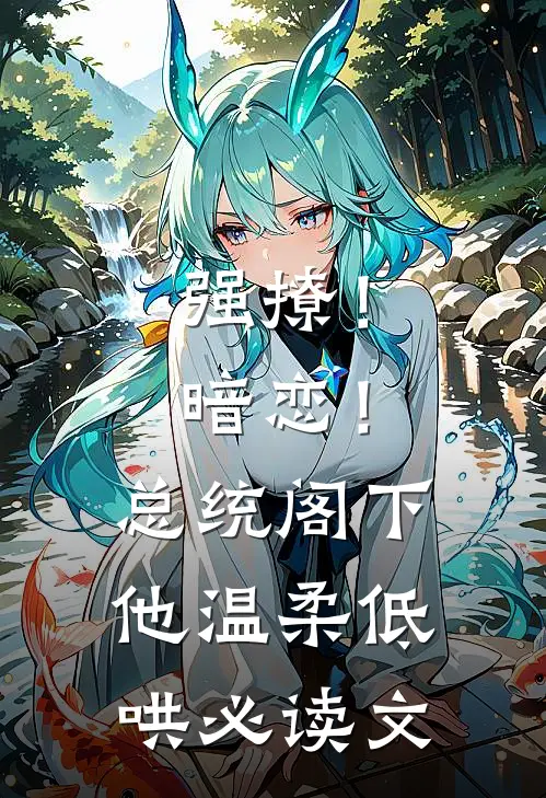 强撩！暗恋！总统阁下他温柔低哄必读文