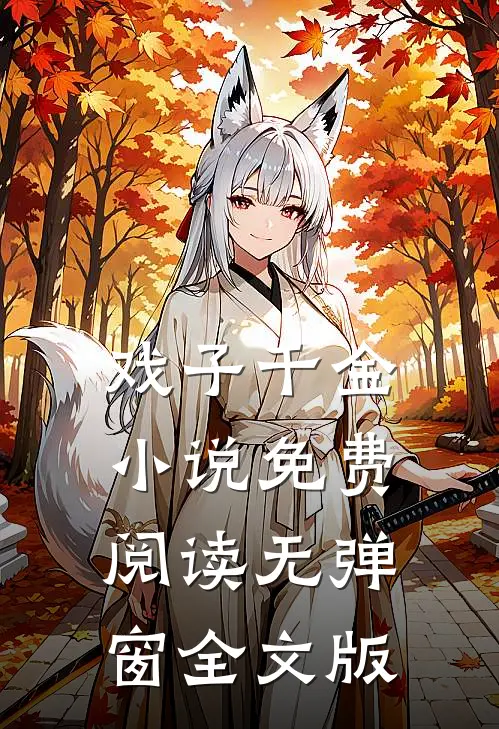 戏子千金小说免费阅读无弹窗全文版