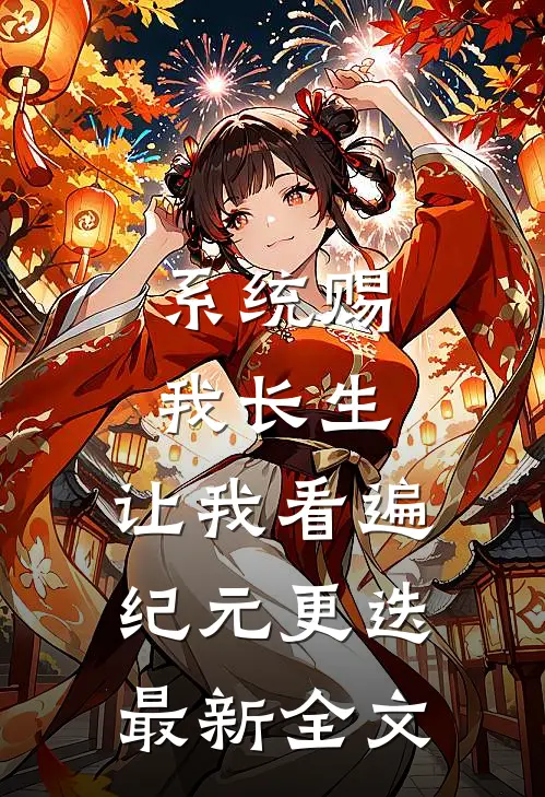系统赐我长生，让我看遍纪元更迭最新全文