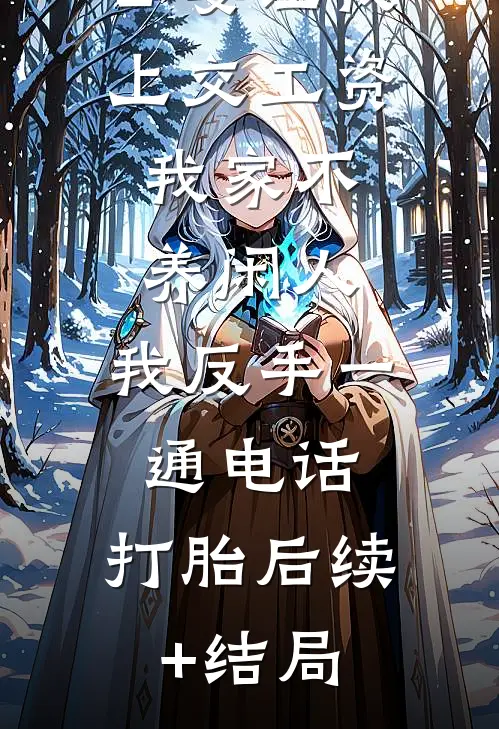 公婆让我上交工资：我家不养闲人，我反手一通电话：打胎后续+结局