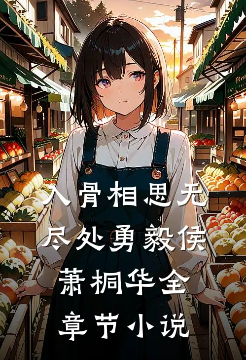入骨相思无尽处勇毅侯萧桐华全章节小说