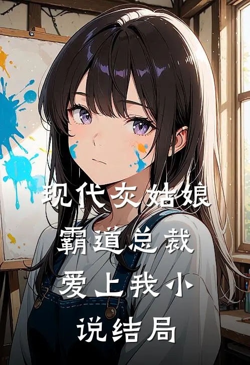 现代灰姑娘：霸道总裁爱上我小说结局