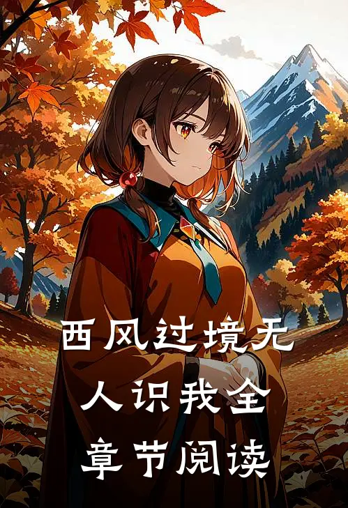 西风过境无人识我全章节阅读
