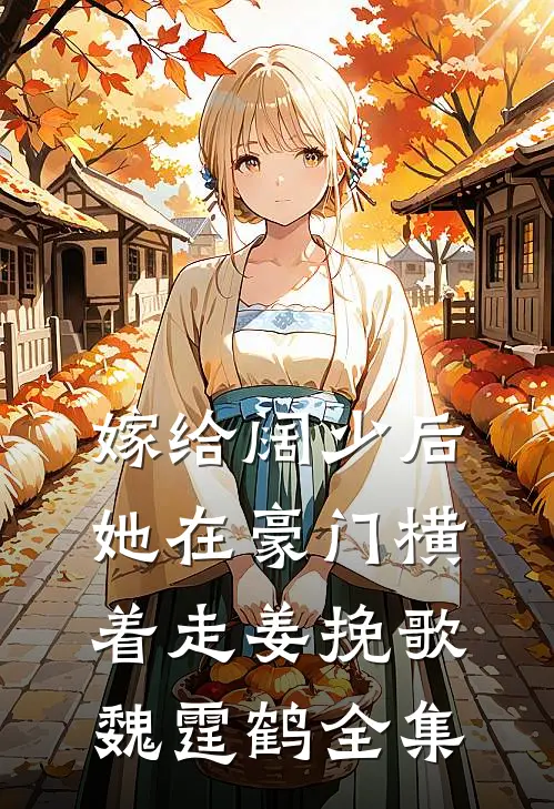 嫁给阔少后，她在豪门横着走姜挽歌魏霆鹤 全集