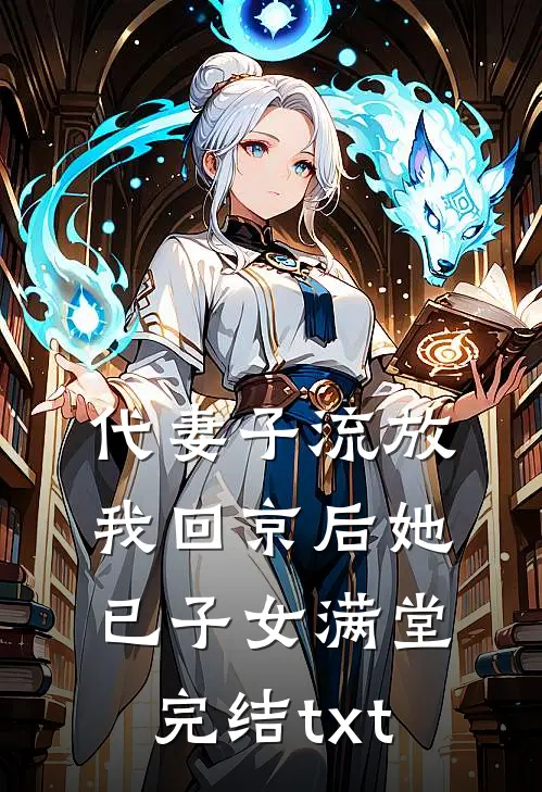 代妻子流放，我回京后她已子女满堂完结txt