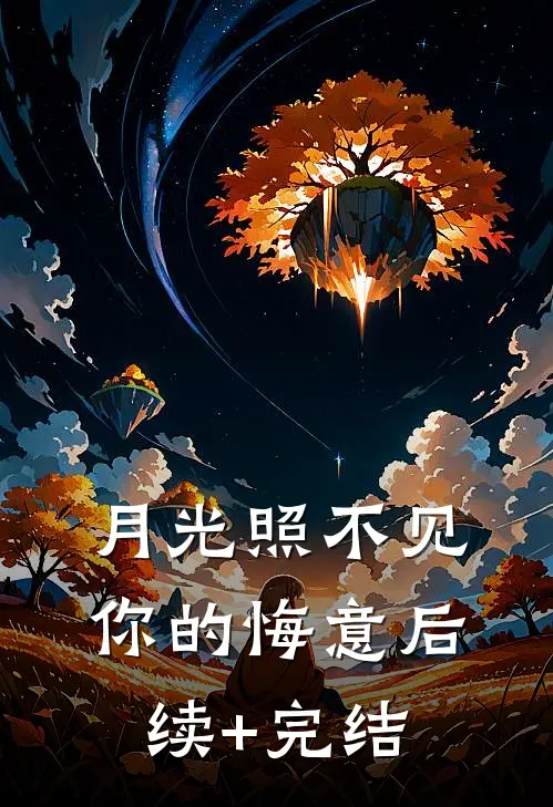 月光照不见你的悔意后续+完结