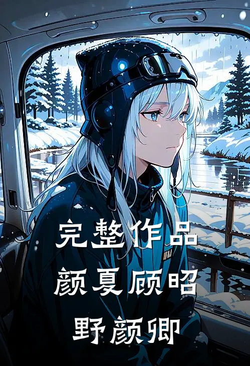 完整作品颜夏顾昭野颜卿
