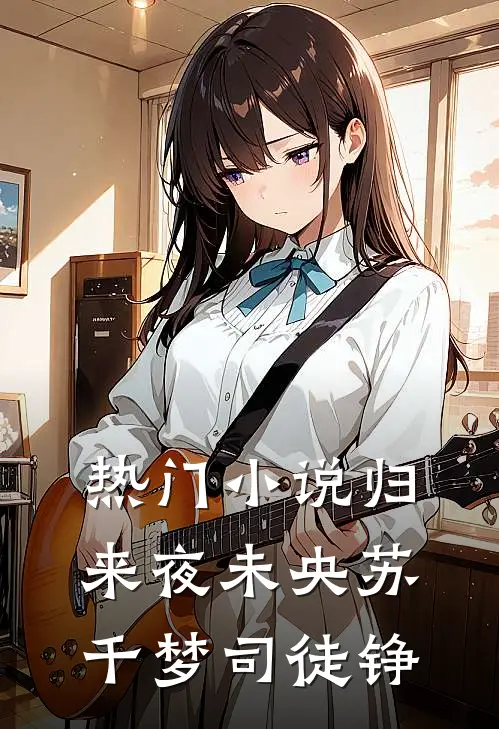 热门小说归来夜未央苏千梦司徒铮