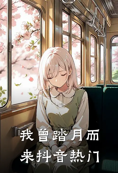 我曾踏月而来抖音热门