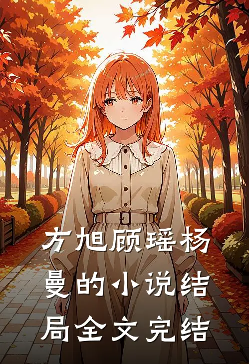 方旭顾瑶杨曼的小说结局全文完结