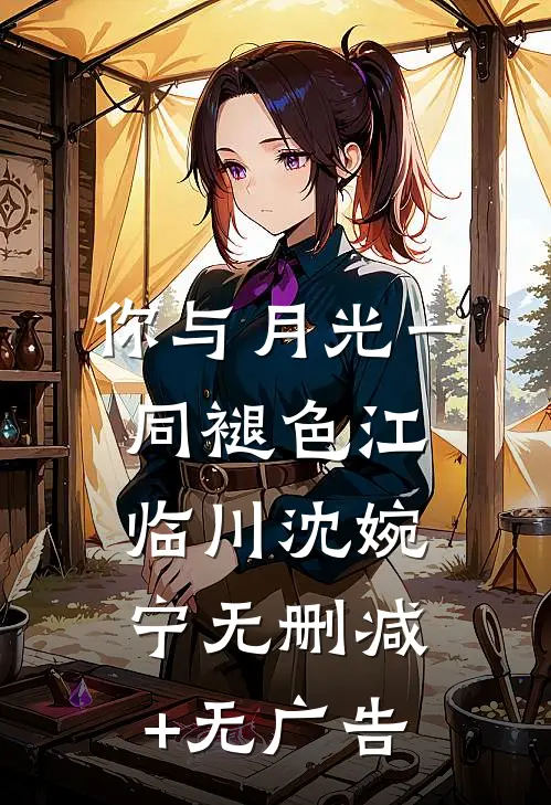 你与月光一同褪色江临川沈婉宁无删减+无广告