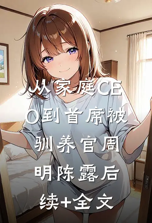 从家庭CEO到首席被驯养官周明陈露后续+全文