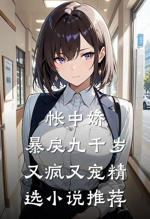 帐中娇：暴戾九千岁又疯又宠精选小说推荐