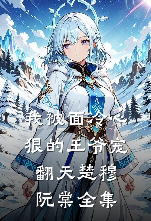 我被面冷心狠的王爷宠翻天楚穆阮棠全集