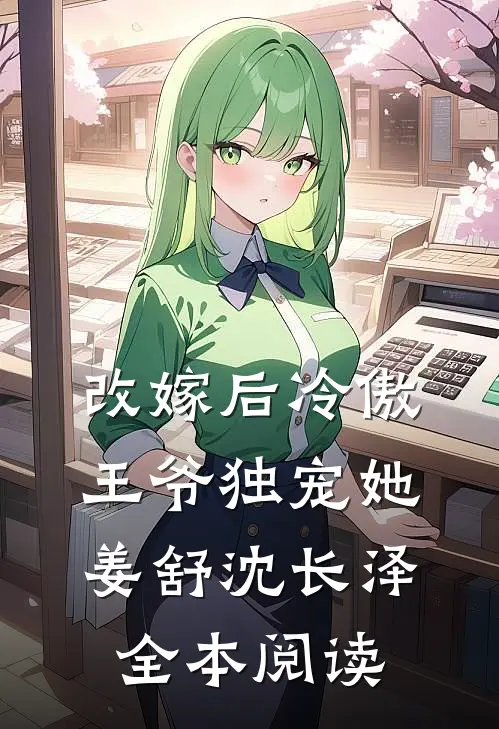 改嫁后冷傲王爷独宠她姜舒沈长泽全本阅读