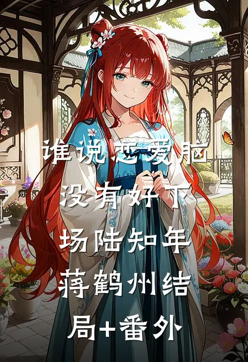 谁说恋爱脑没有好下场陆知年蒋鹤州结局+番外