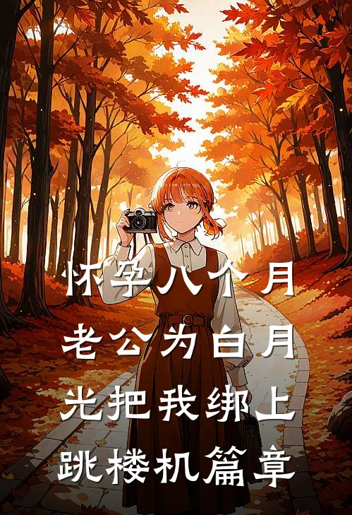 怀孕八个月，老公为白月光把我绑上跳楼机篇章