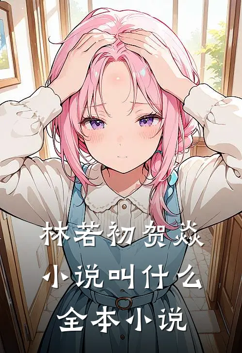 林若初贺焱小说叫什么全本小说