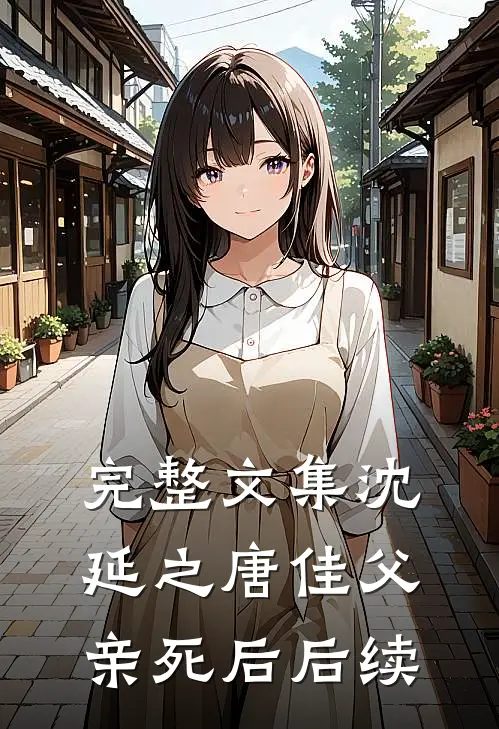完整文集沈延之唐佳父亲死后后续