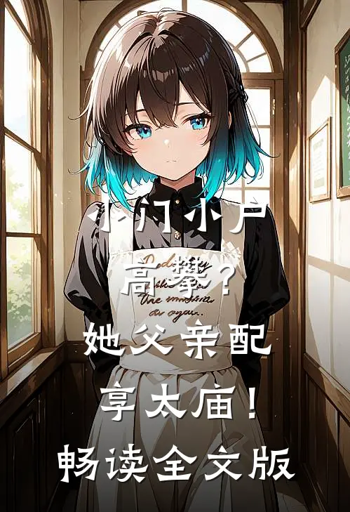 小门小户高攀？她父亲配享太庙！畅读全文版