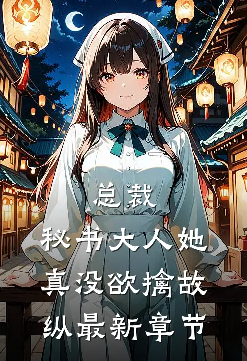 总裁，秘书大人她真没欲擒故纵最新章节
