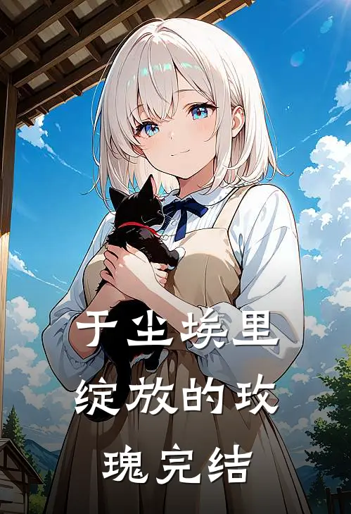 于尘埃里绽放的玫瑰完结