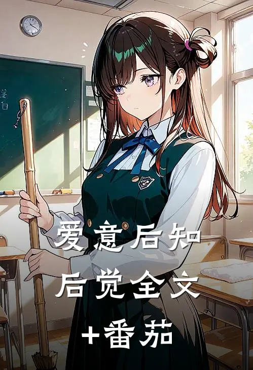 爱意后知后觉全文+番茄